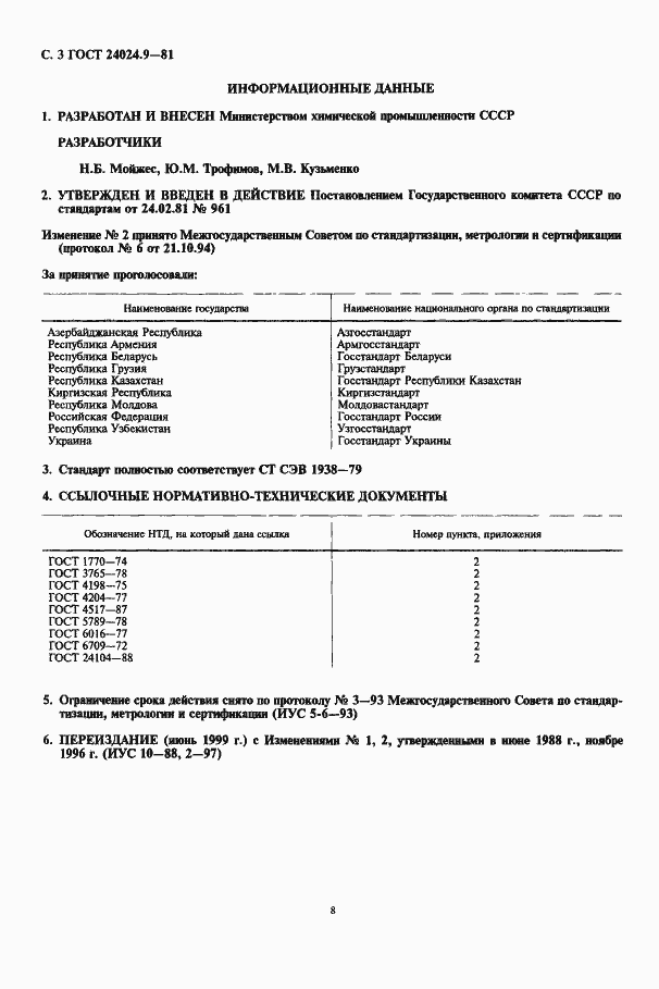 Страница 3 ГОСТ 24024.9-81