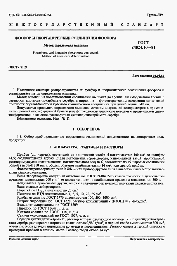 Страница 1 ГОСТ 24024.10-81
