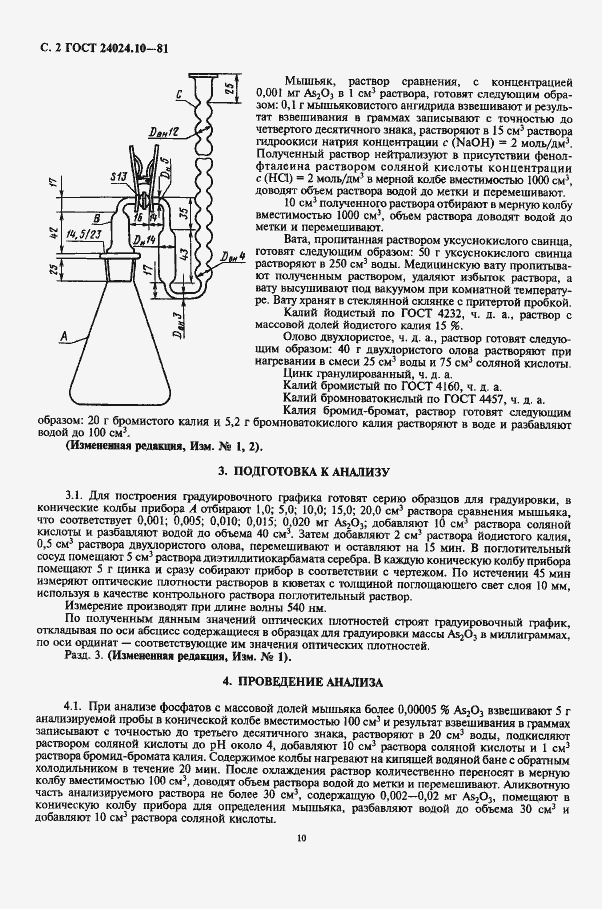 Страница 2 ГОСТ 24024.10-81