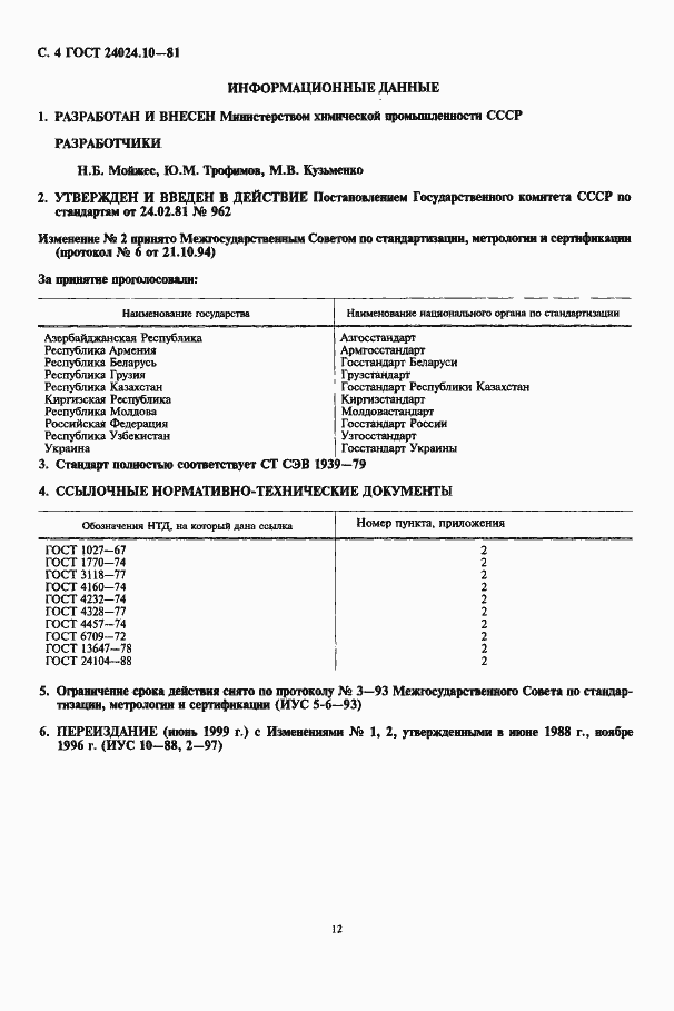 Страница 4 ГОСТ 24024.10-81