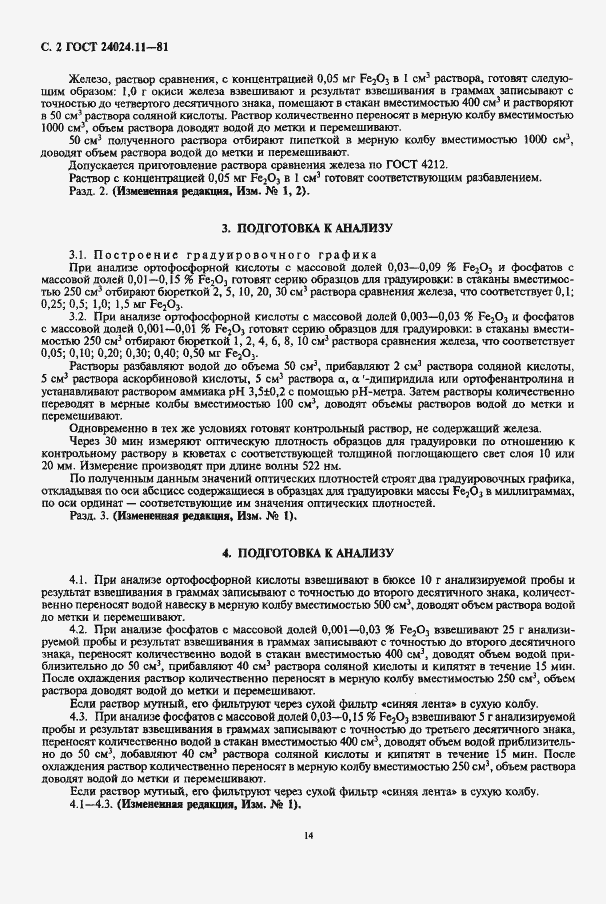 Страница 2 ГОСТ 24024.11-81