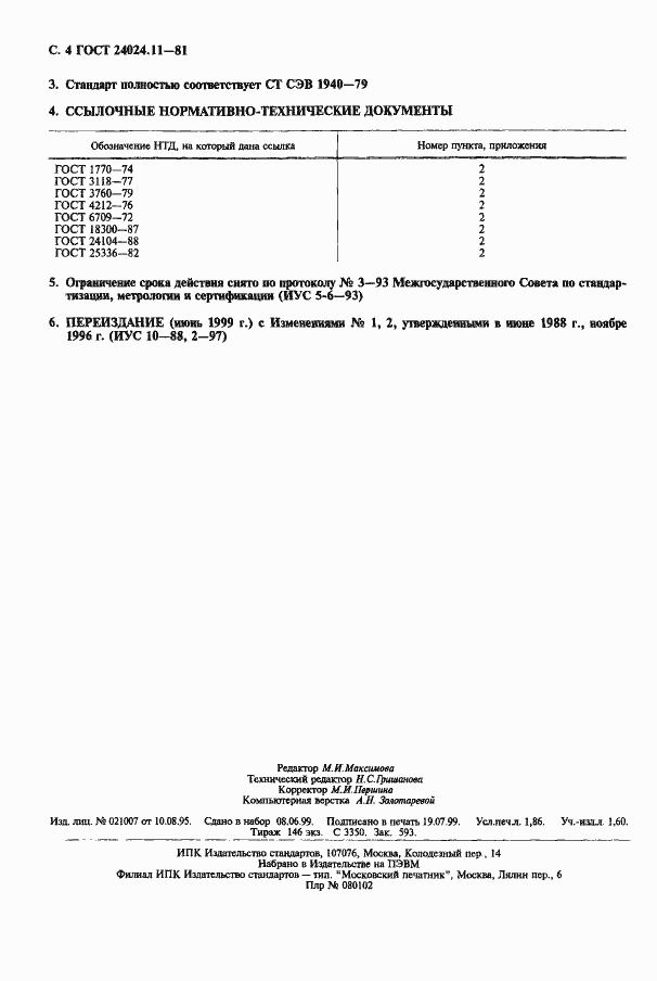 Страница 4 ГОСТ 24024.11-81