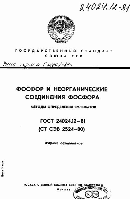 Страница 1 ГОСТ 24024.12-81
