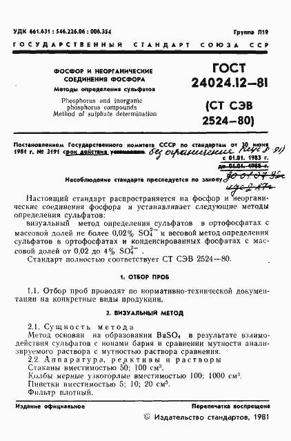 Страница 2 ГОСТ 24024.12-81