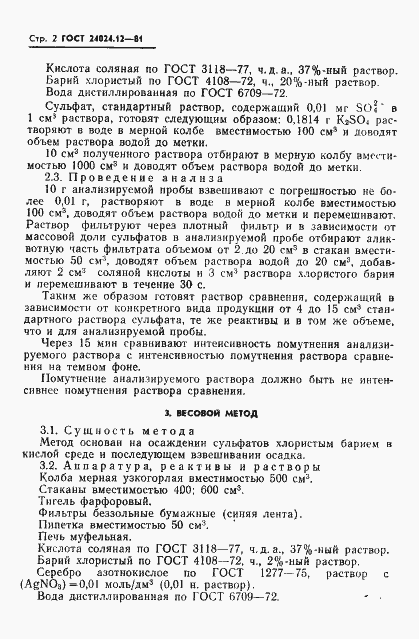 Страница 3 ГОСТ 24024.12-81