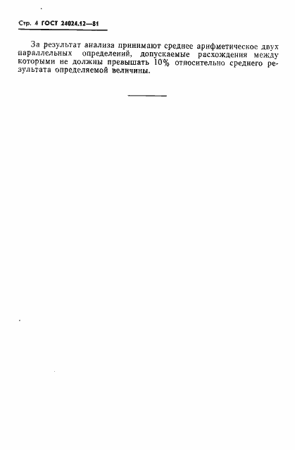 Страница 5 ГОСТ 24024.12-81