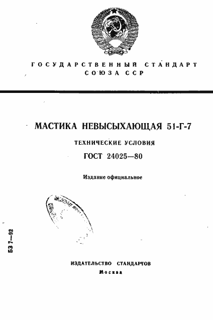 Страница 1 ГОСТ 24025-80