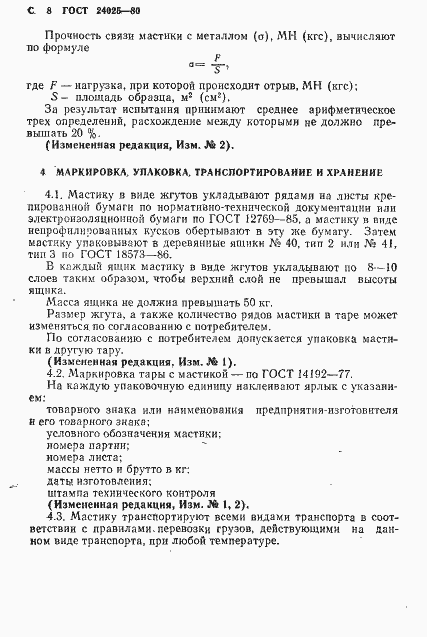 Страница 10 ГОСТ 24025-80