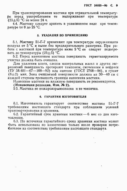 Страница 11 ГОСТ 24025-80