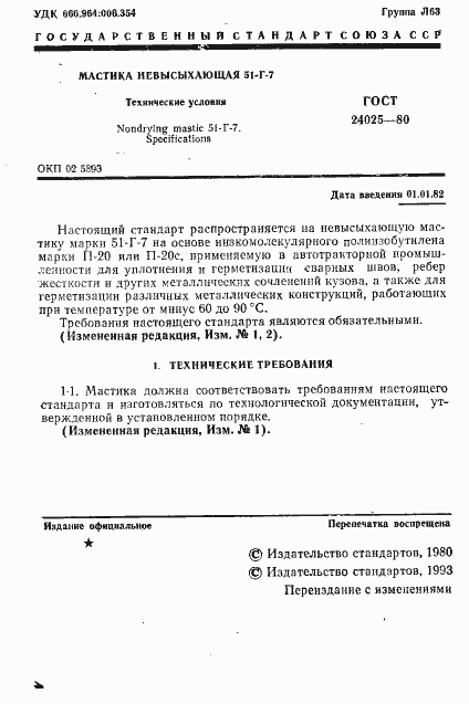 Страница 3 ГОСТ 24025-80