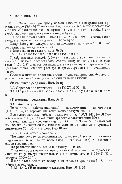 Страница 6 ГОСТ 24025-80