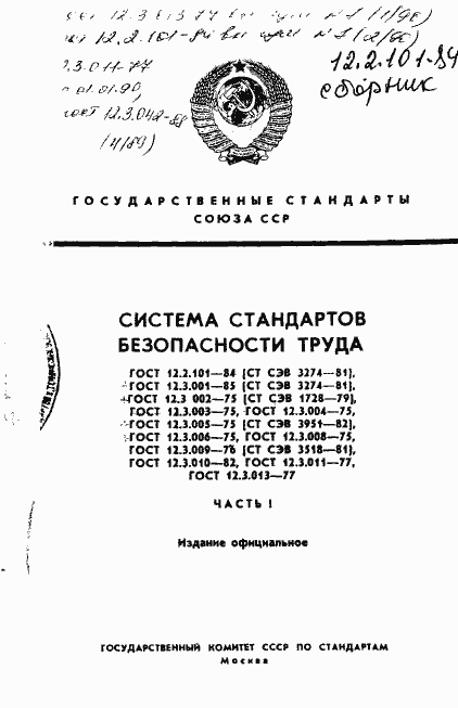 Страница 1 ГОСТ 12.2.101-84