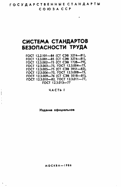 Страница 2 ГОСТ 12.2.101-84