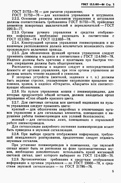 Страница 6 ГОСТ 12.2.101-84