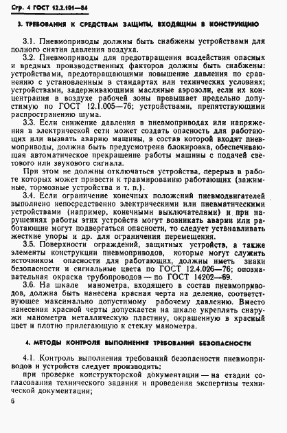 Страница 7 ГОСТ 12.2.101-84