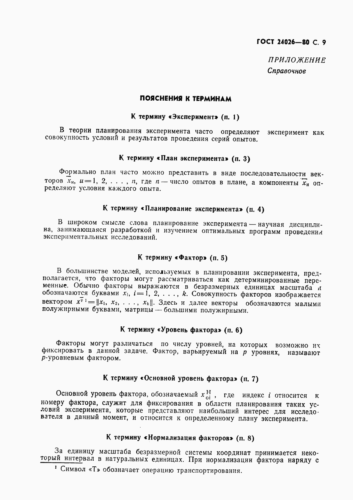 Страница 10 ГОСТ 24026-80