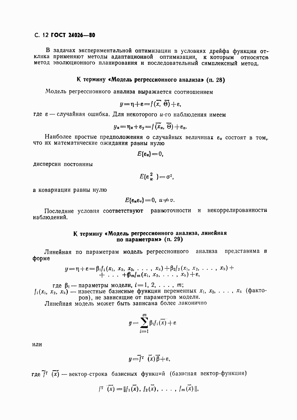 Страница 13 ГОСТ 24026-80