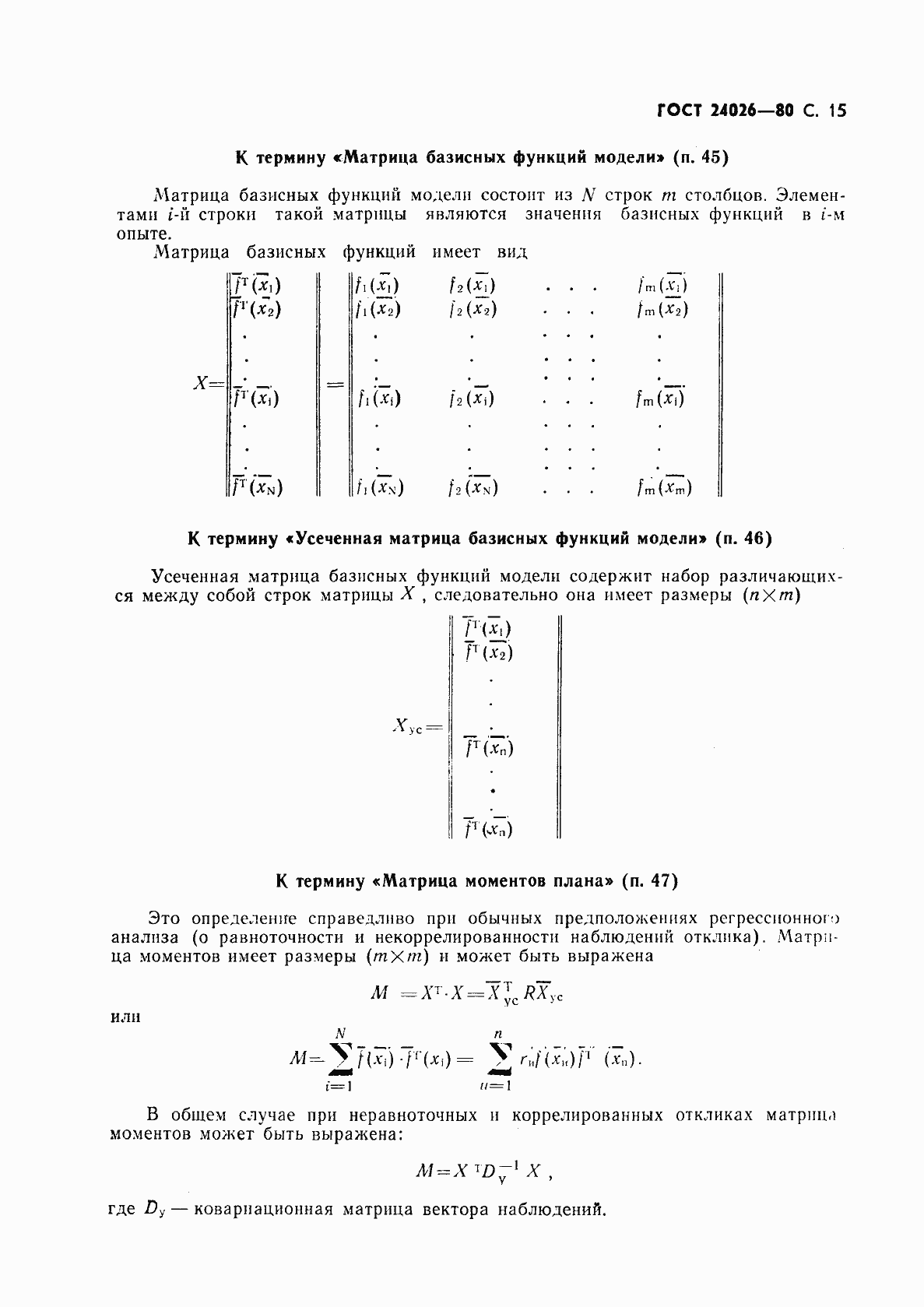 Страница 16 ГОСТ 24026-80