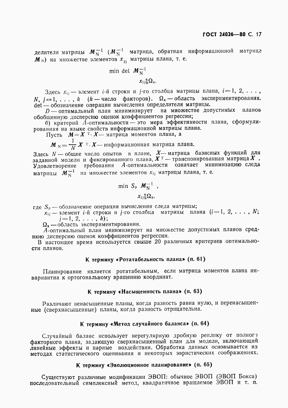 Страница 18 ГОСТ 24026-80