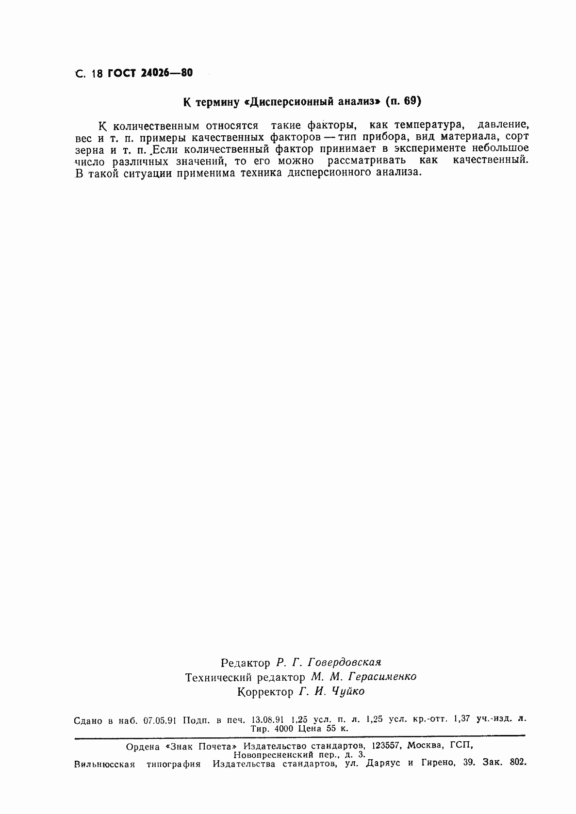 Страница 19 ГОСТ 24026-80