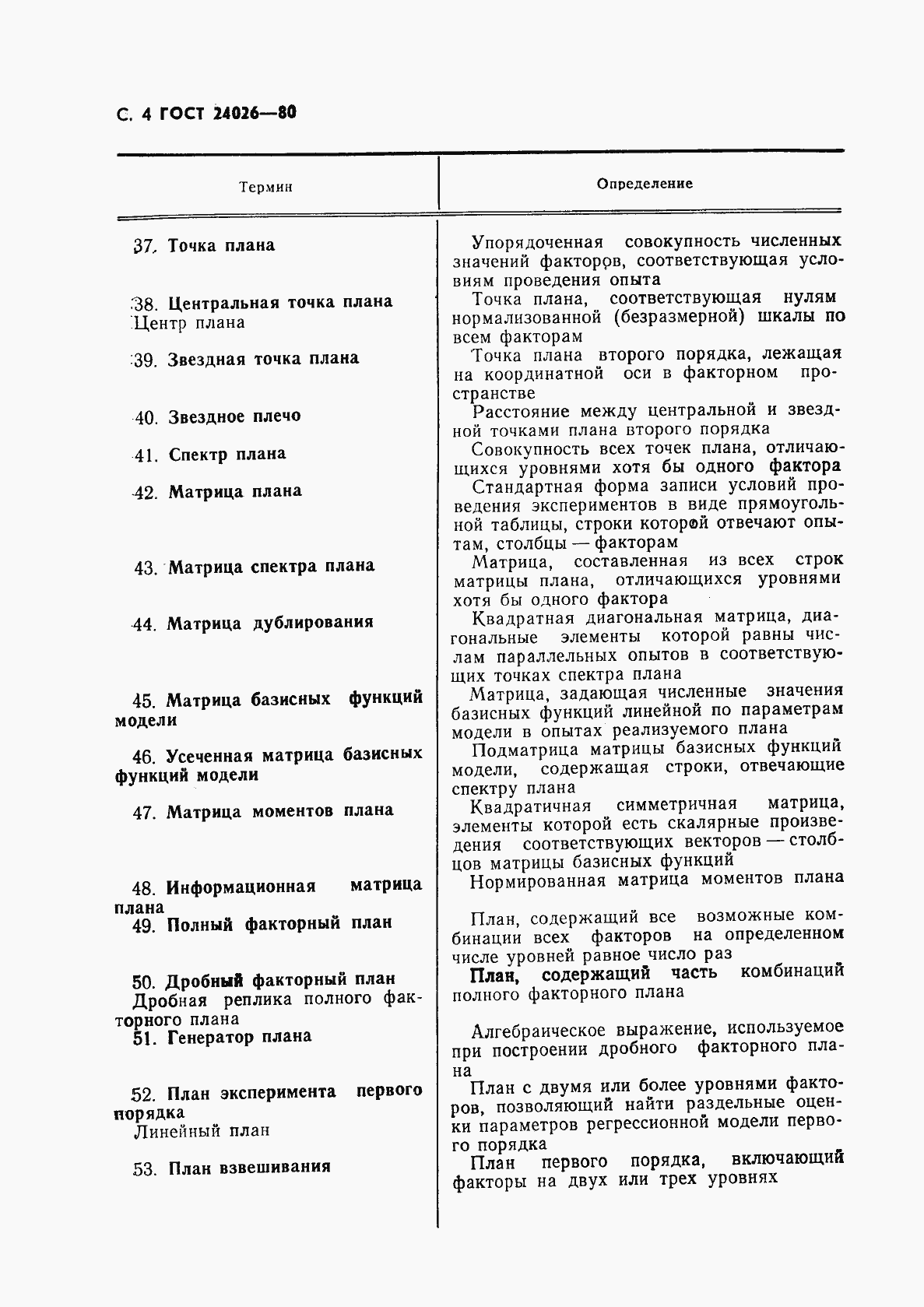 Страница 5 ГОСТ 24026-80