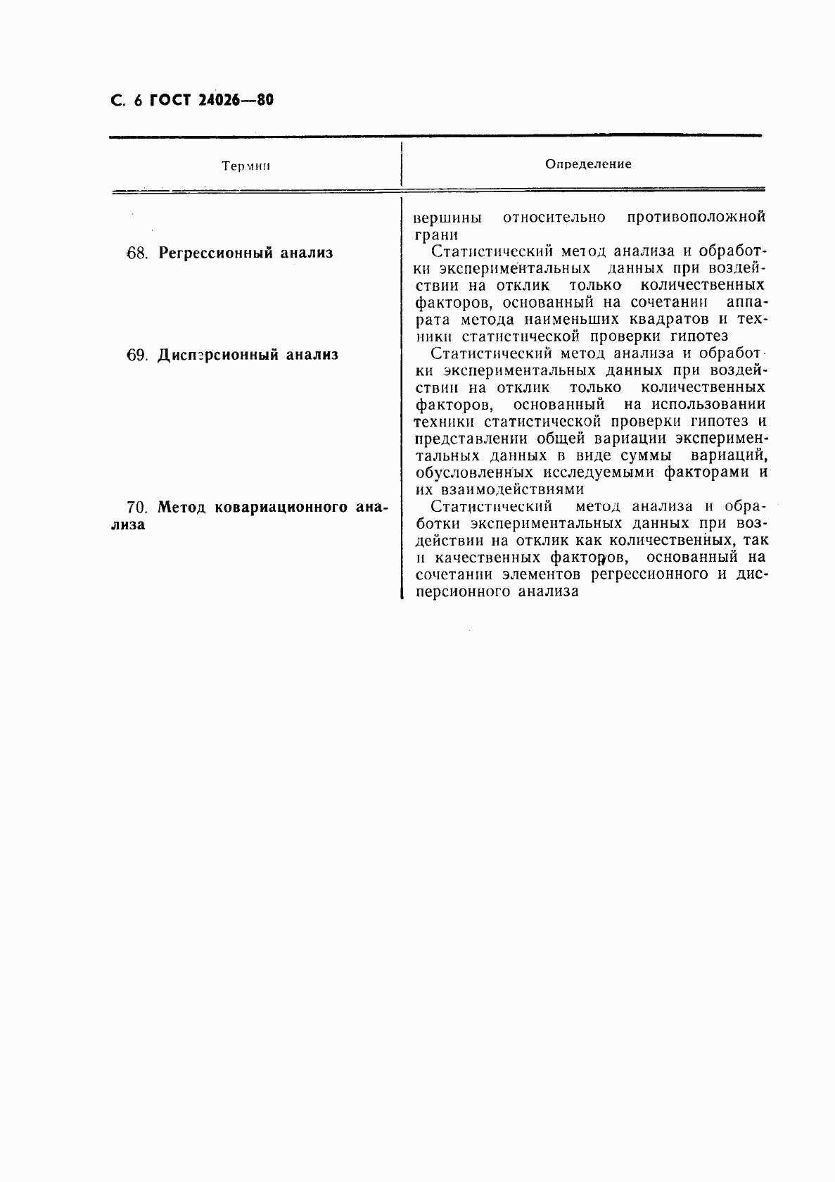 Страница 7 ГОСТ 24026-80