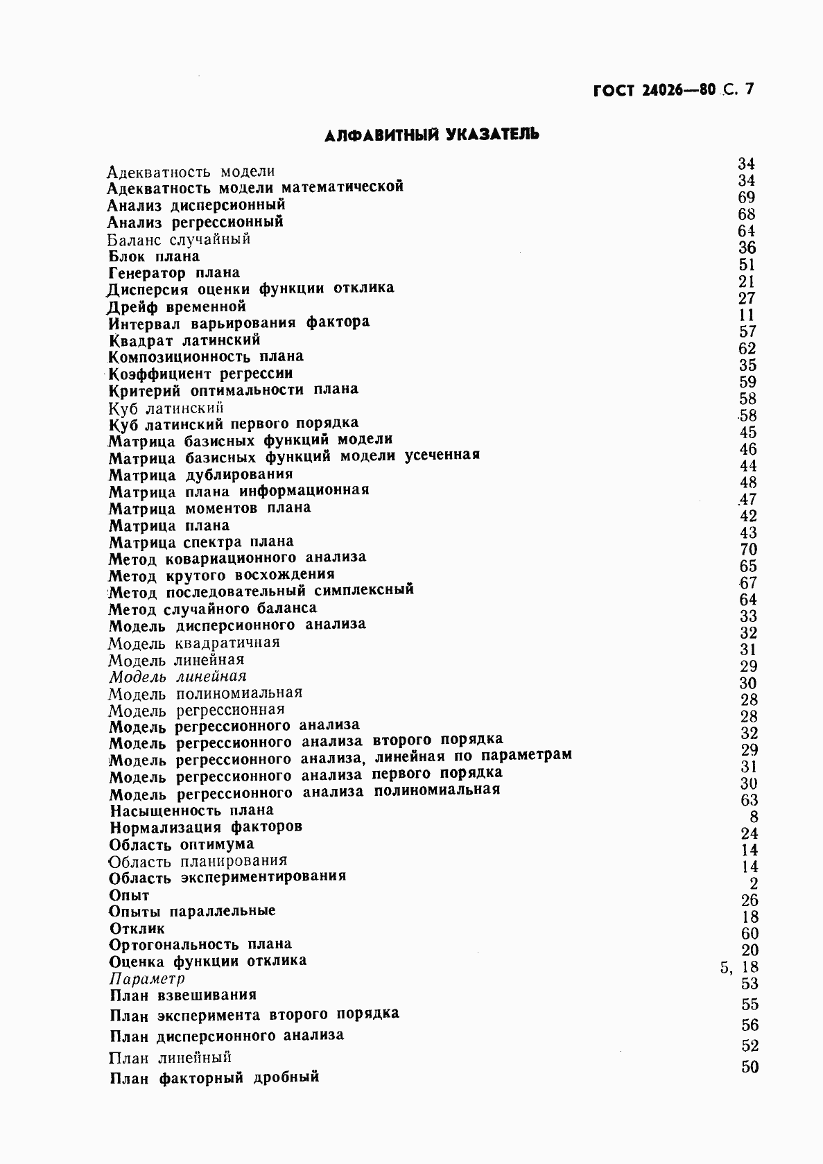 Страница 8 ГОСТ 24026-80