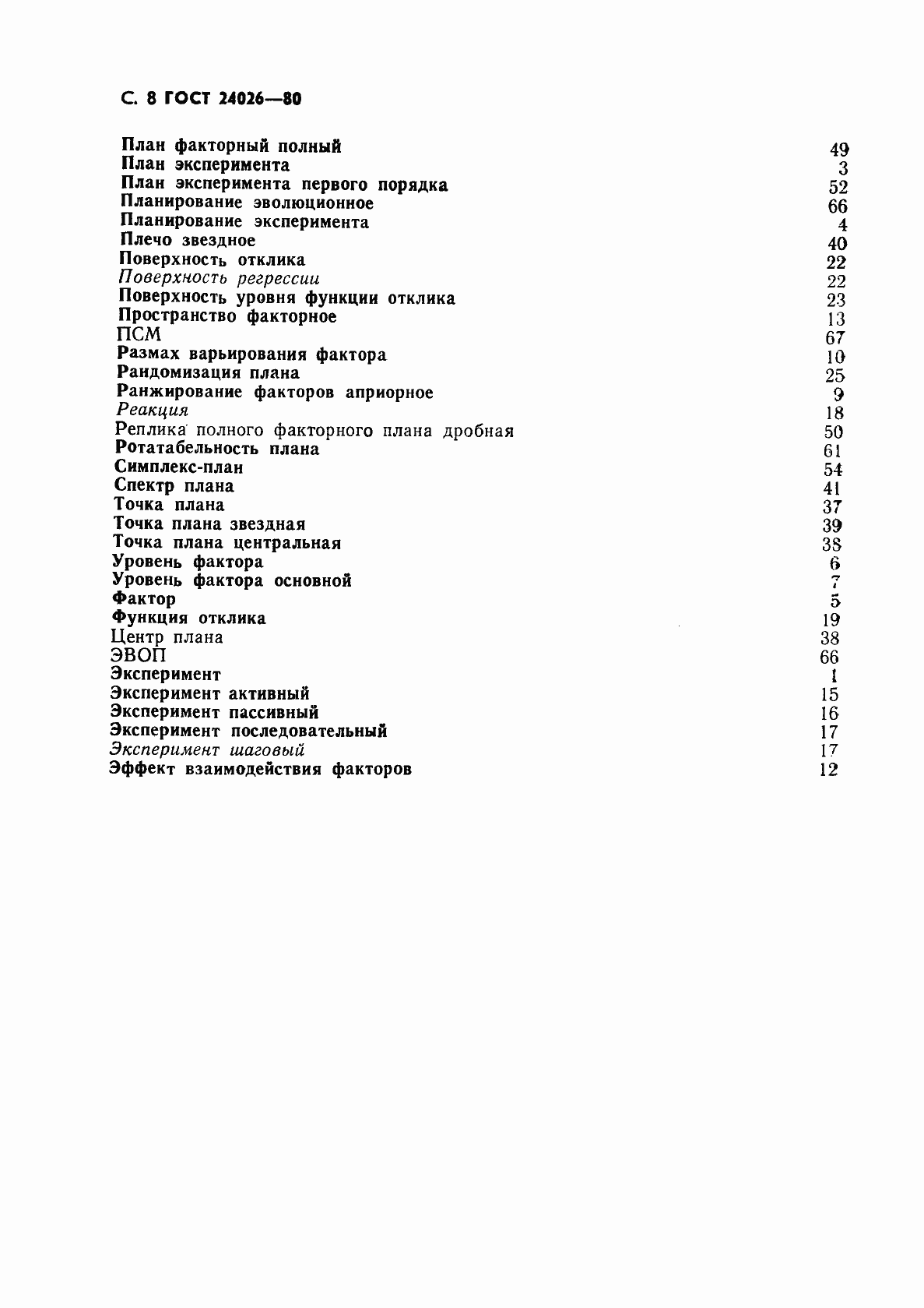 Страница 9 ГОСТ 24026-80