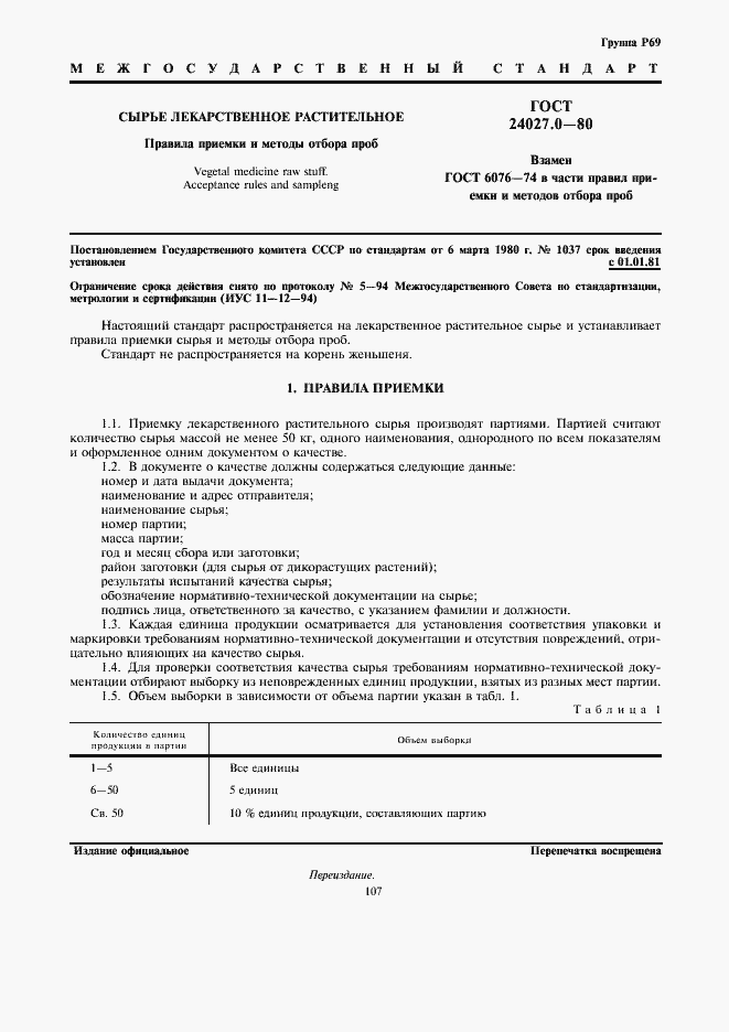 Страница 1 ГОСТ 24027.0-80
