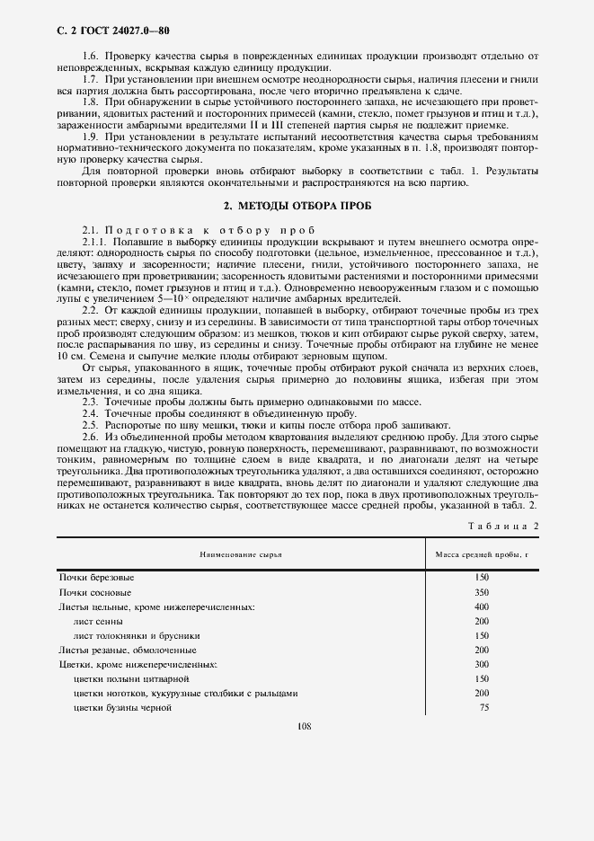 Страница 2 ГОСТ 24027.0-80