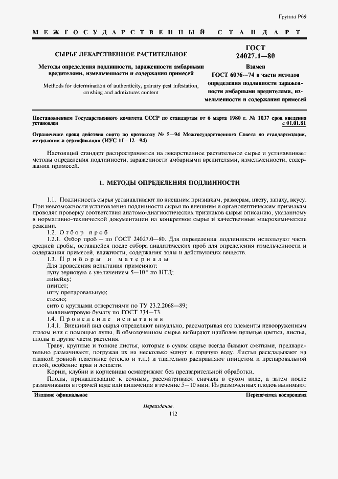 Страница 1 ГОСТ 24027.1-80