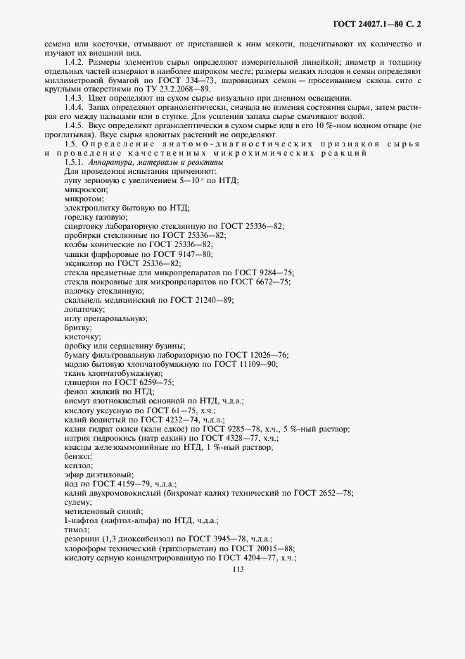 Страница 2 ГОСТ 24027.1-80
