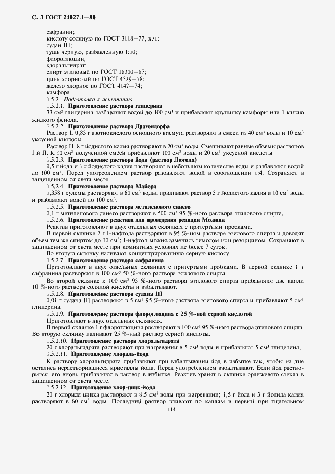 Страница 3 ГОСТ 24027.1-80