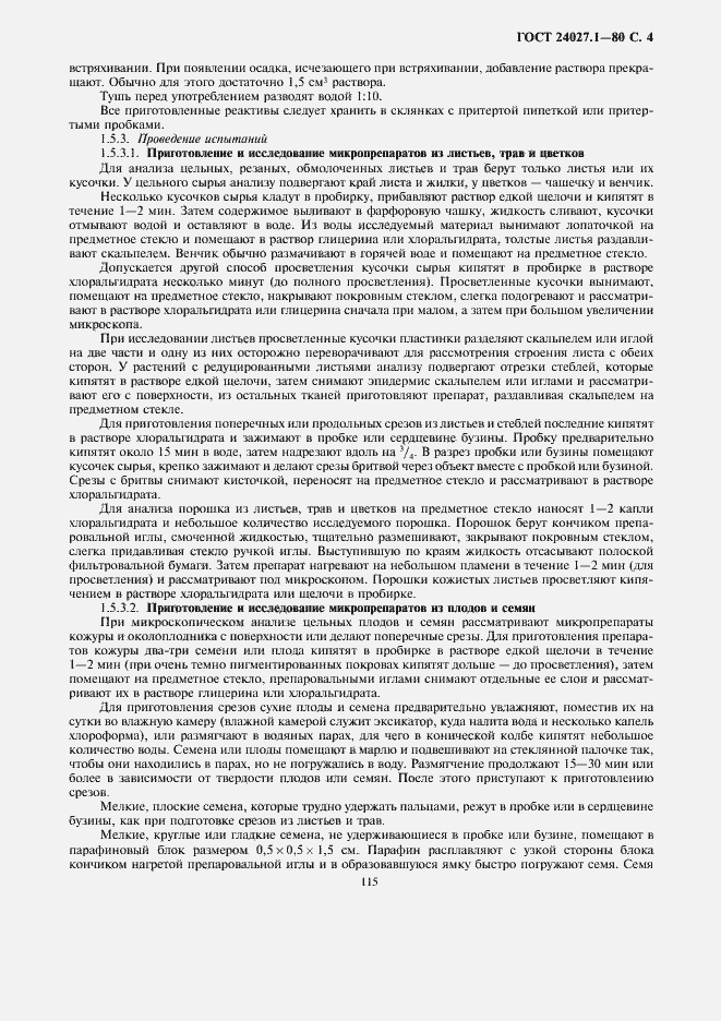 Страница 4 ГОСТ 24027.1-80