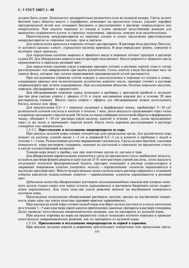 Страница 5 ГОСТ 24027.1-80