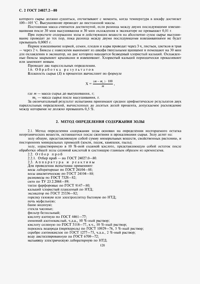 Страница 2 ГОСТ 24027.2-80