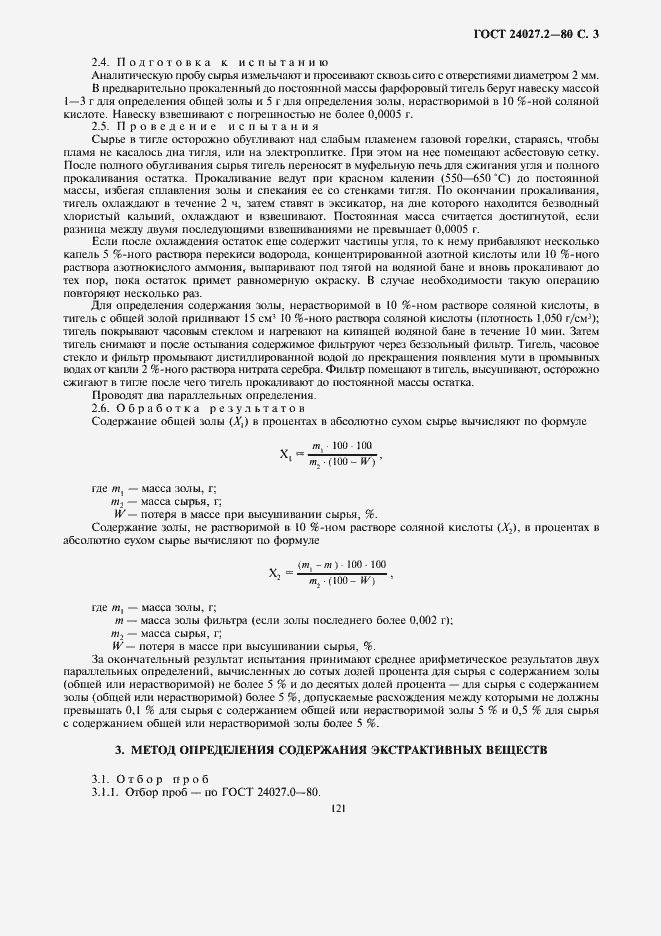Страница 3 ГОСТ 24027.2-80