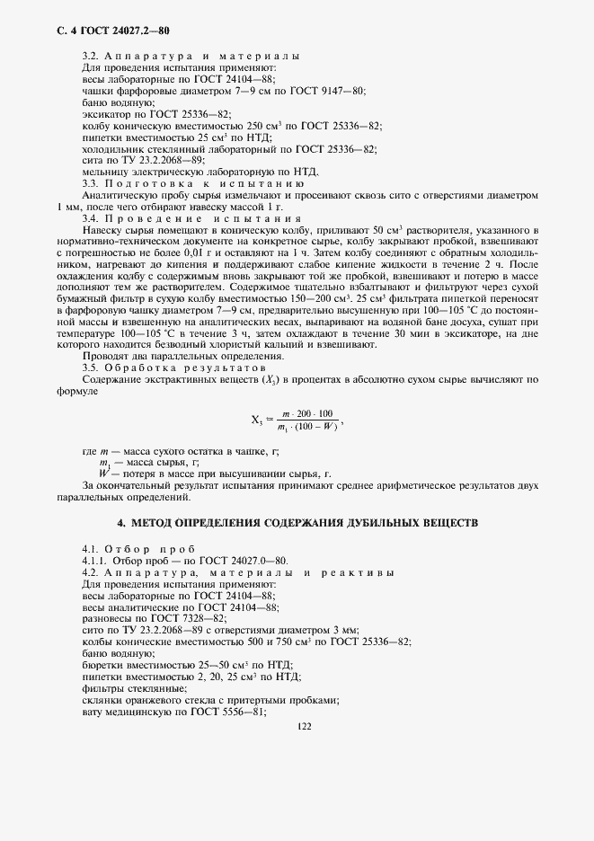 Страница 4 ГОСТ 24027.2-80