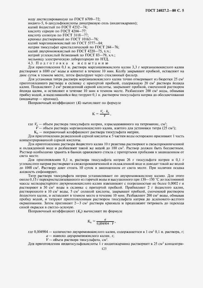 Страница 5 ГОСТ 24027.2-80