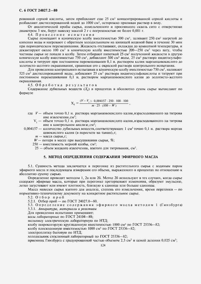 Страница 6 ГОСТ 24027.2-80