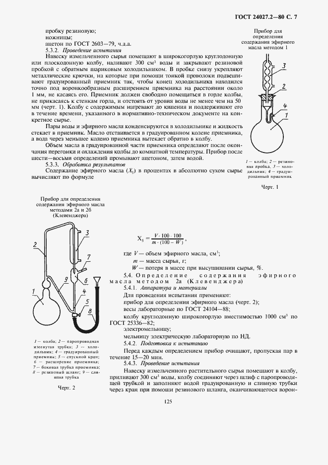 Страница 7 ГОСТ 24027.2-80