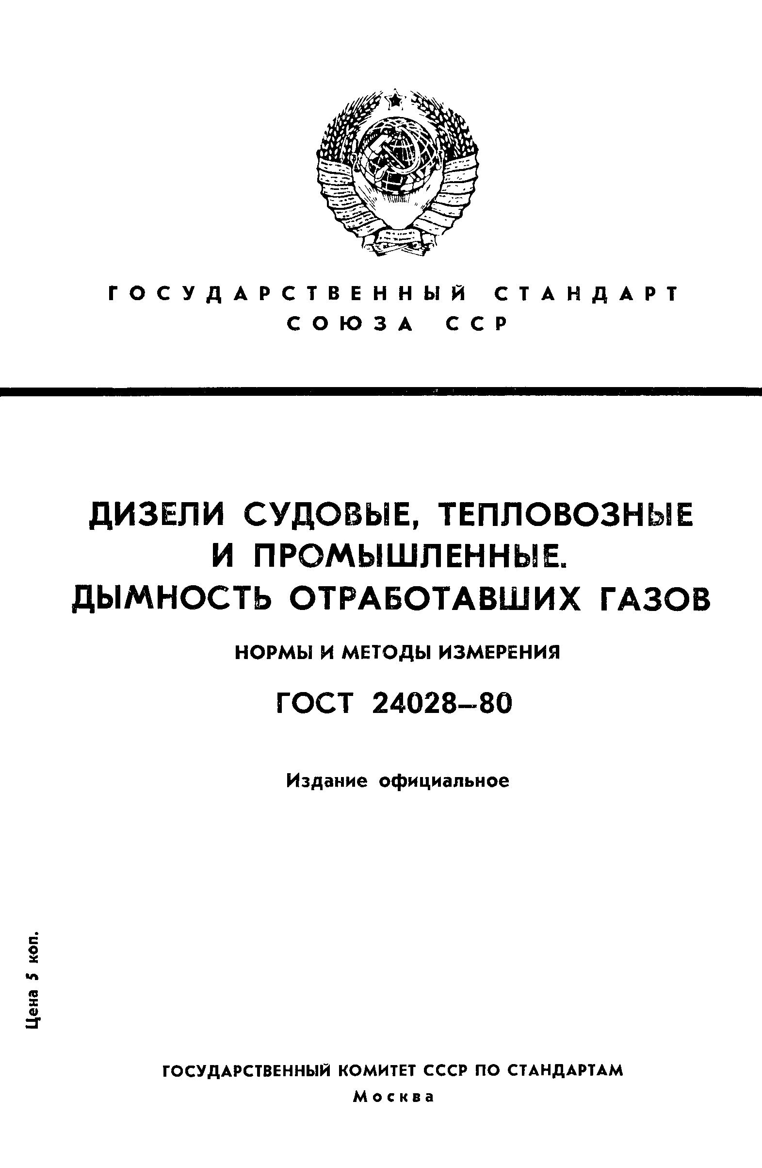 Страница 1 ГОСТ 24028-80