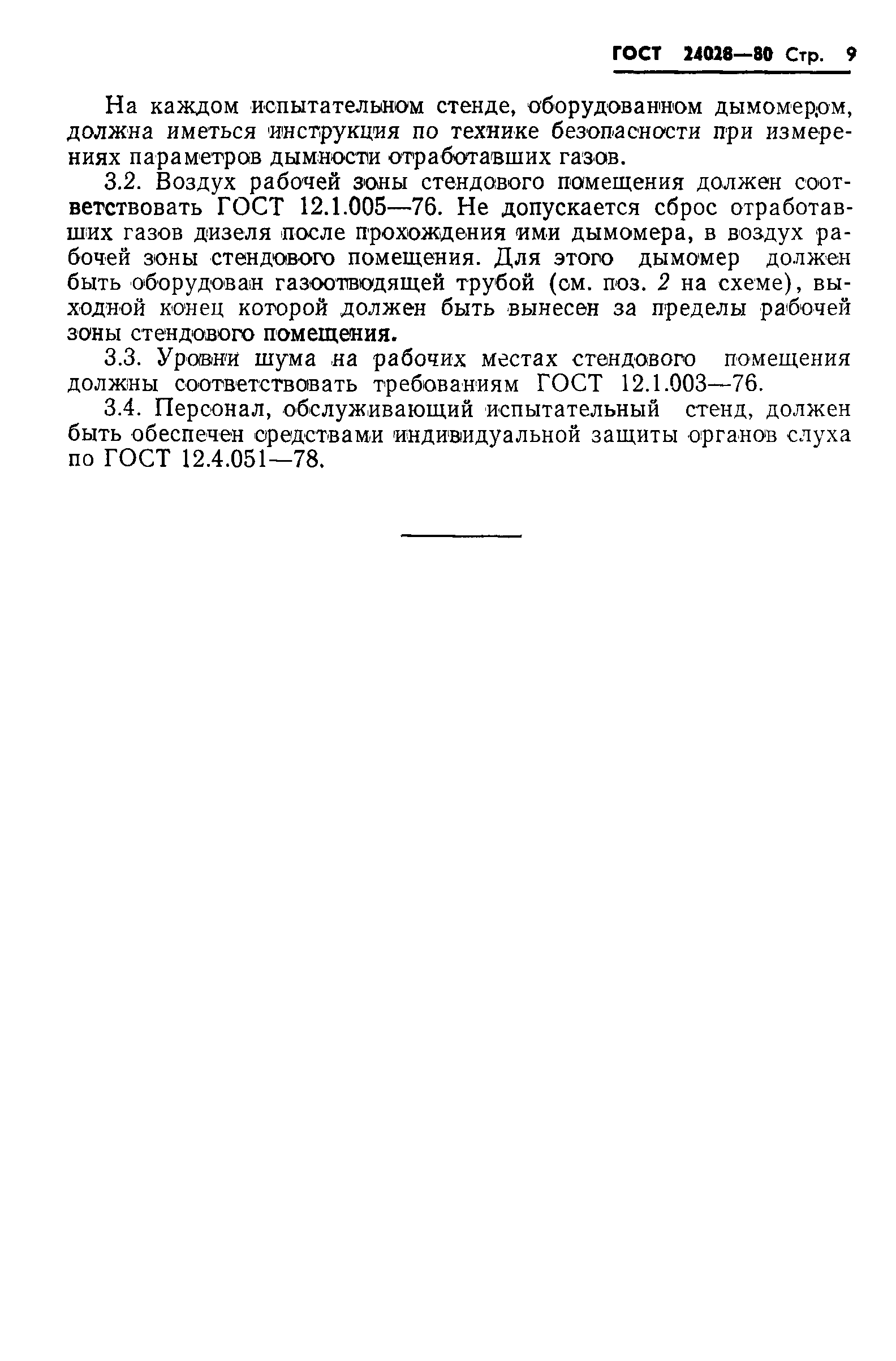 Страница 11 ГОСТ 24028-80