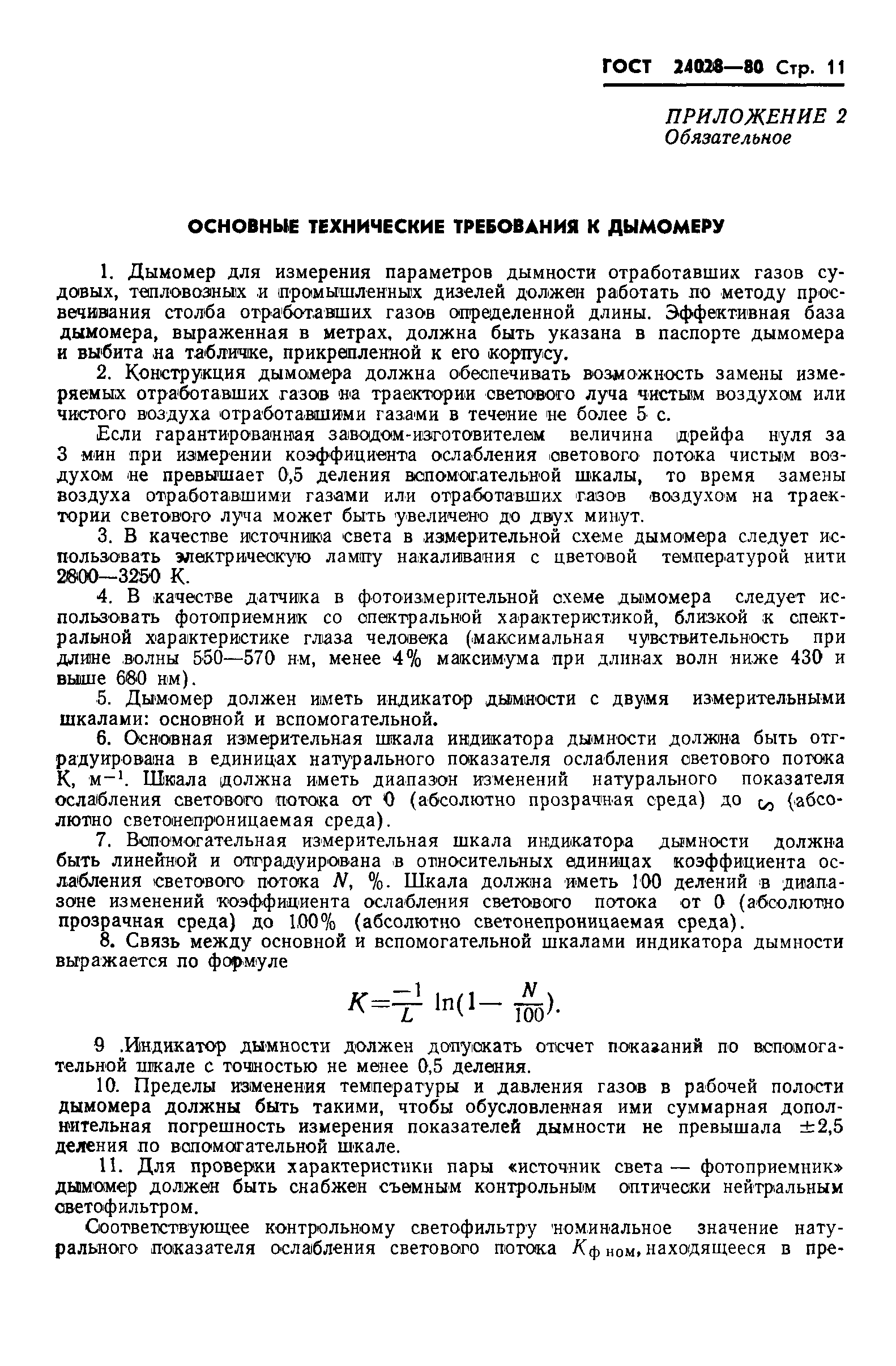 Страница 13 ГОСТ 24028-80