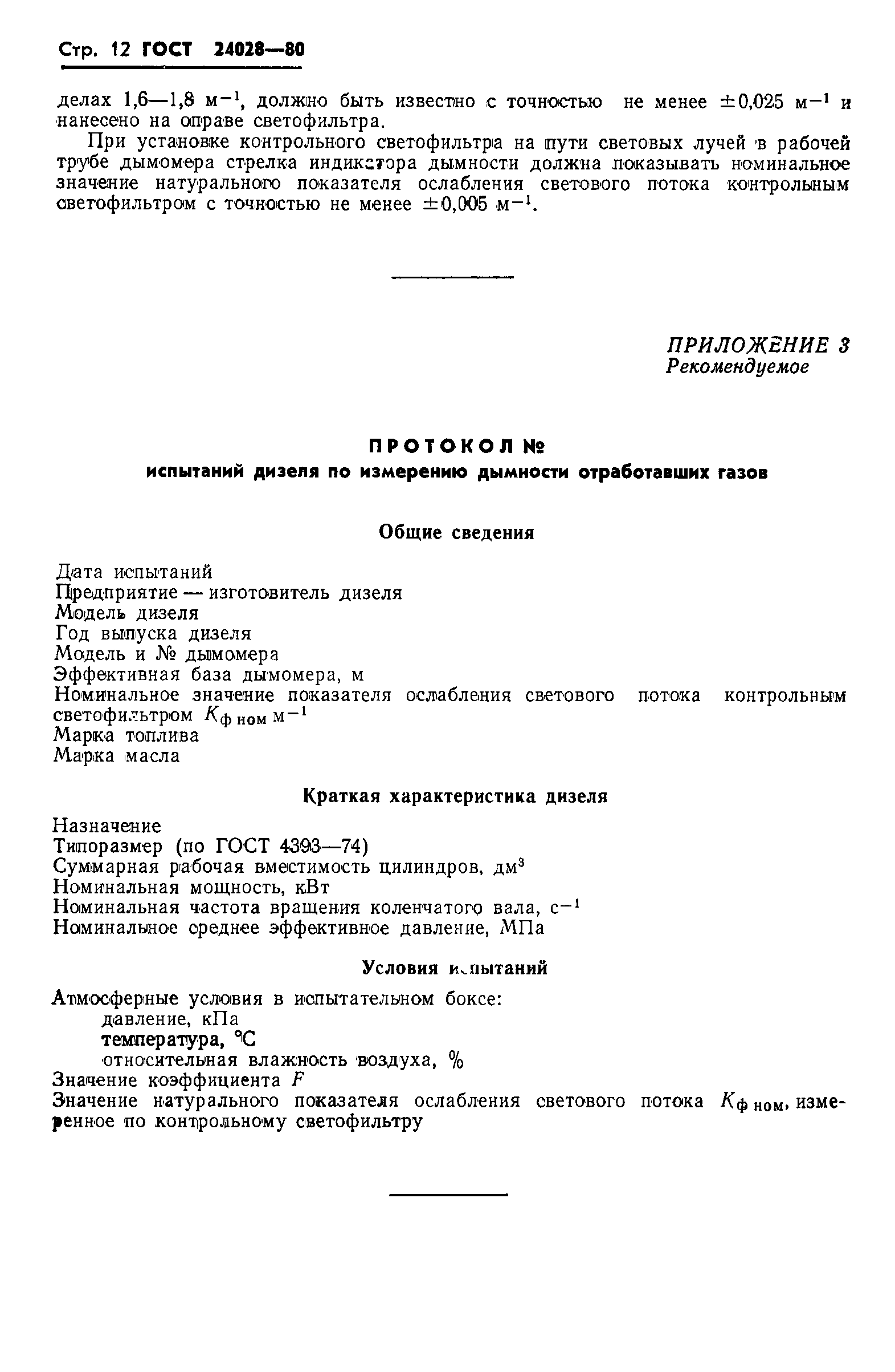 Страница 14 ГОСТ 24028-80