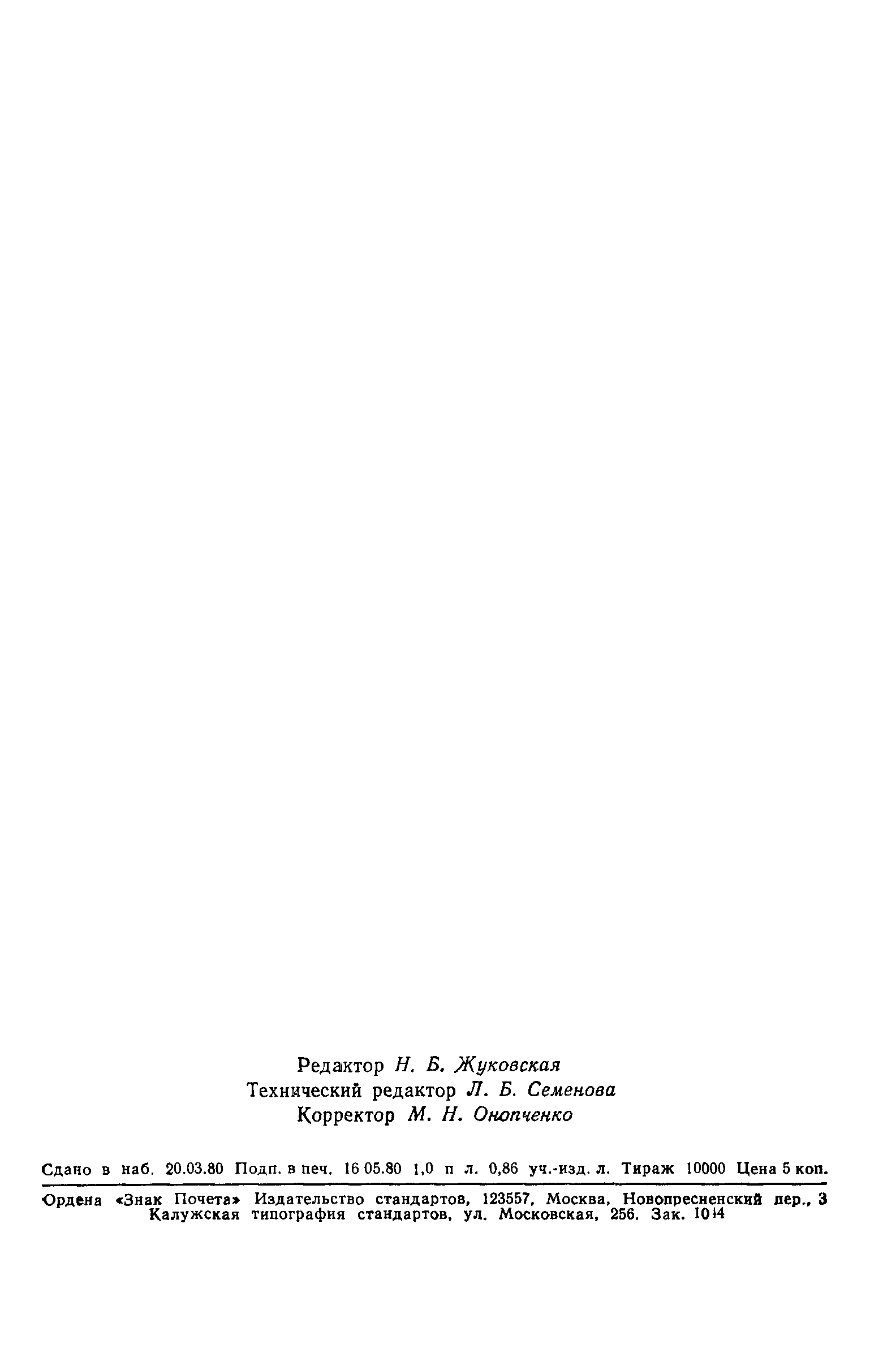 Страница 18 ГОСТ 24028-80