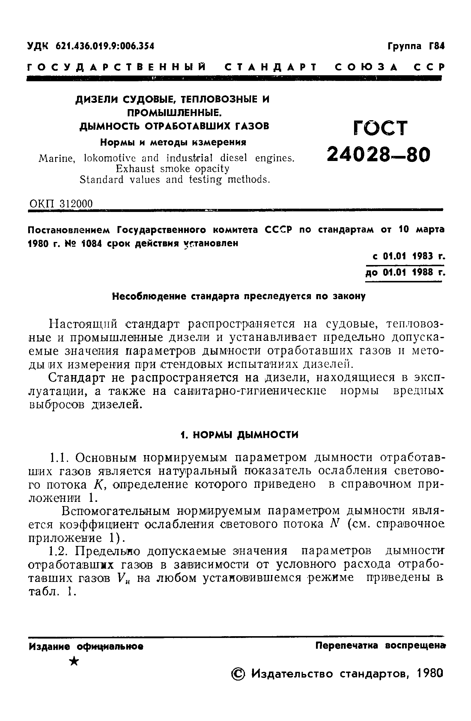 Страница 3 ГОСТ 24028-80