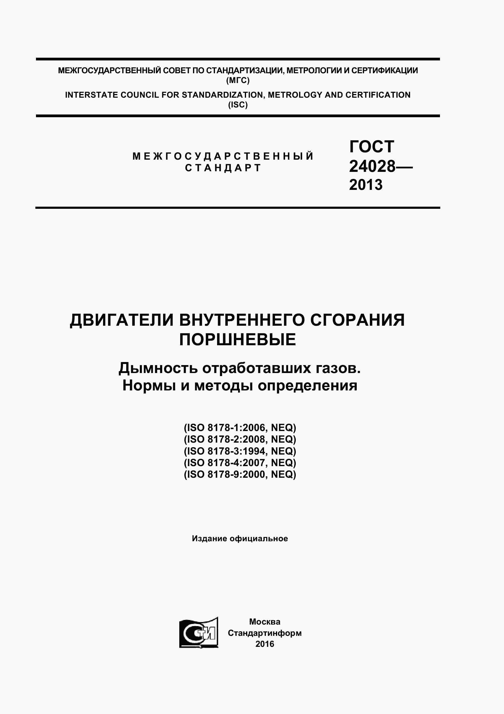 Страница 1 ГОСТ 24028-2013