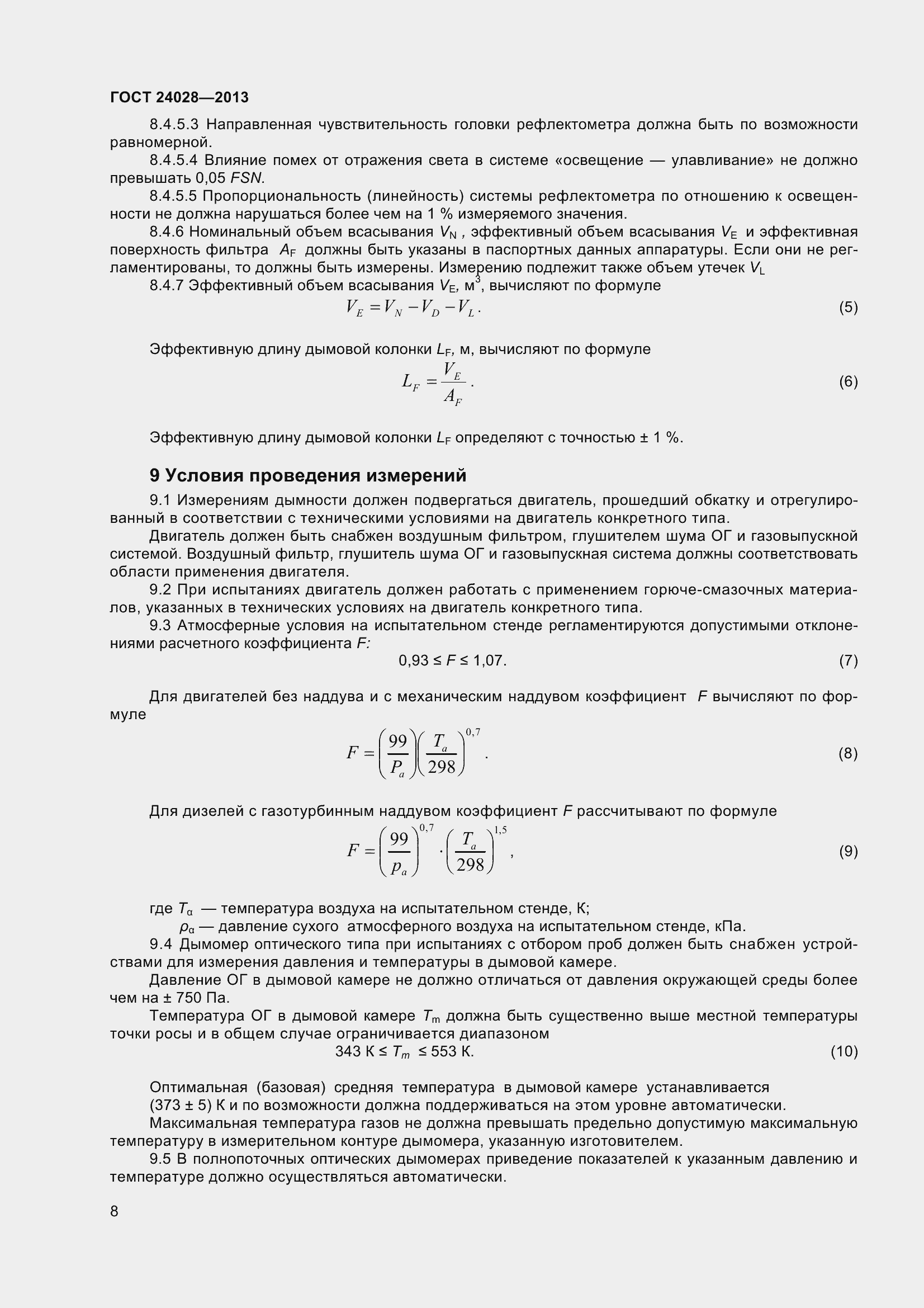 Страница 13 ГОСТ 24028-2013