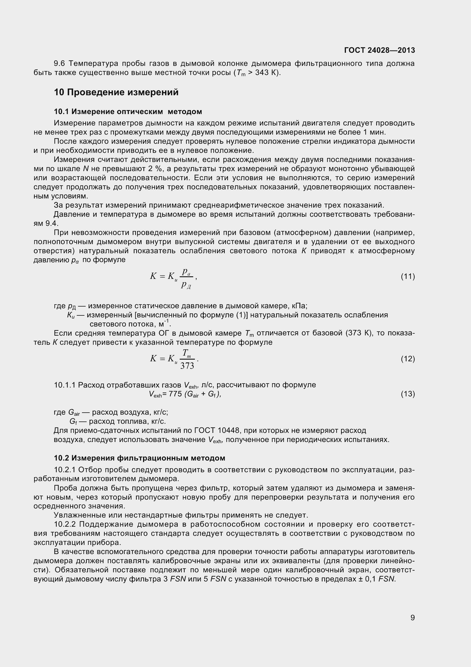 Страница 14 ГОСТ 24028-2013